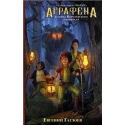Евгений Гаглоев: Аграфена и тайна Королевского госпиталя