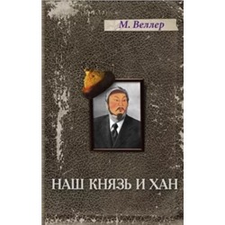 Михаил Веллер: Наш князь и хан