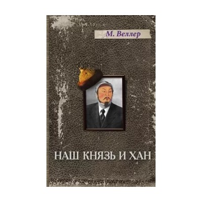 Михаил Веллер: Наш князь и хан