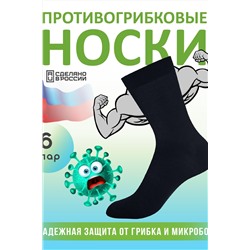 Комплект противогрибковых носков "Гигиена Грибок" Классик 6 пар