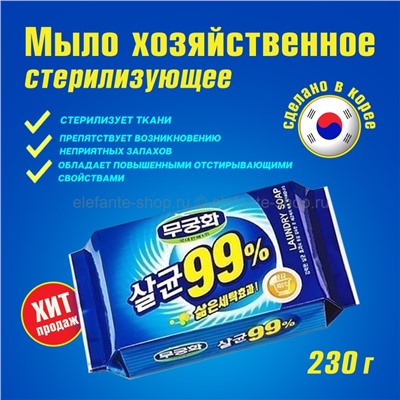 Стерилизующее хозяйственное мыло "Laundry soap" с повышенными отстирывающими свойствами 230 гр