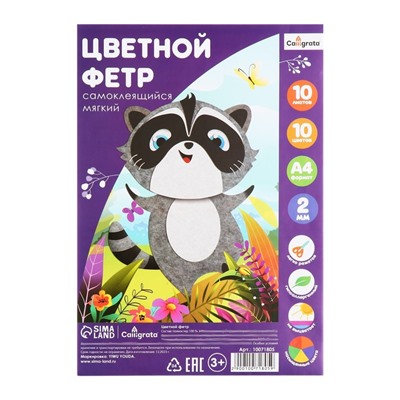 Фетр цветной набор, толщина-2 мм, формат А4, мягкий, 10 листов, 10 цветов, самоклеящийся