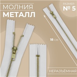 Молния металлическая, №5, неразъёмная, джинсовая, замок автомат, 18 см, белая