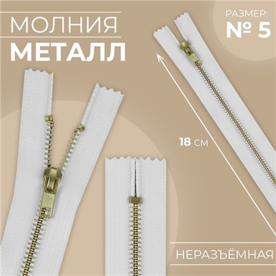 Молния металлическая, №5, неразъёмная, джинсовая, замок автомат, 18 см, белая