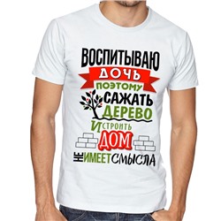 Футболка белая "Воспитываю дочь" -2