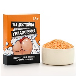 Жемчуг для ванны «Ты достойна увлажнения», 100 г, аромат персика, 18+, Чистое счастье