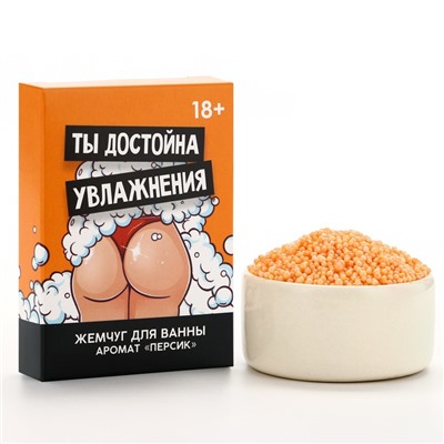 Жемчуг для ванны «Ты достойна увлажнения», 100 г, аромат персика, 18+, Чистое счастье