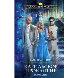 Татьяна Зинина: Карильское проклятие. Возмездие