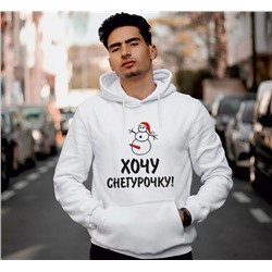 Толстовка мужская "Хочу снегурочку" SALE