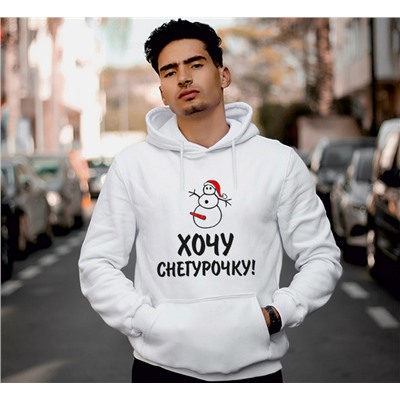 Толстовка мужская "Хочу снегурочку" SALE