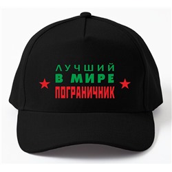 Бейсболка "Лучший в мире пограничник"