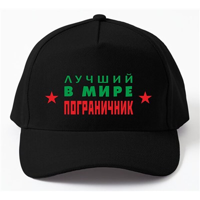 Бейсболка "Лучший в мире пограничник"