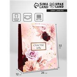 Пакет подарочный вертикальный «Счастье есть», 26×32×12 см