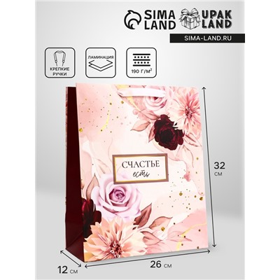 Пакет подарочный вертикальный «Счастье есть», 26×32×12 см