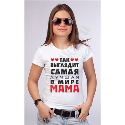 Футболка белая "Так выглядит лучшая в мире мама"