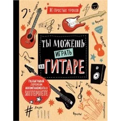 Дэн Холтон: Ты можешь играть на гитаре