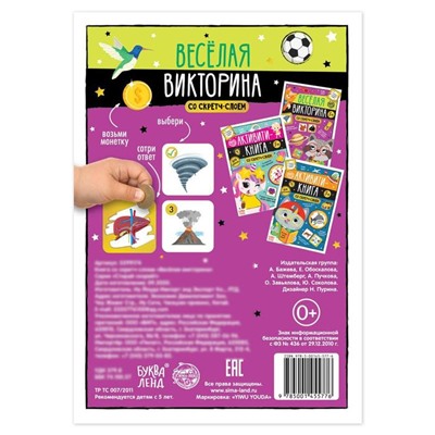 Книга со скретч-слоем «Весёлая викторина», 5+, 12 стр.