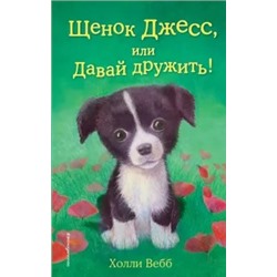 Холли Вебб: Щенок Джесс, или Давай дружить!