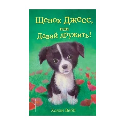 Холли Вебб: Щенок Джесс, или Давай дружить!