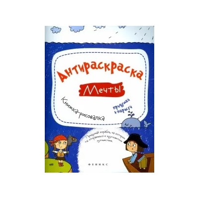 Влада Огнева: Антираскраска. Мечты. Книжка-рисовалка