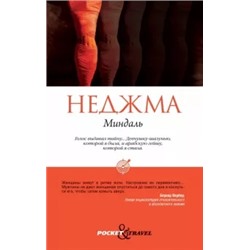 Неджма: Миндаль