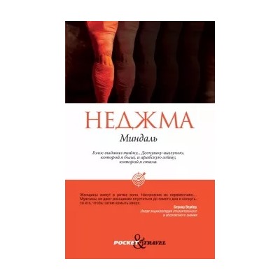 Неджма: Миндаль
