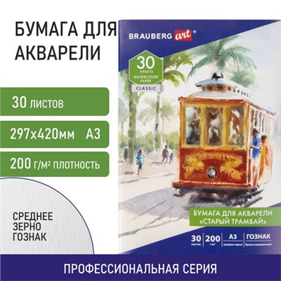 Бумага для акварели БОЛЬШАЯ А3, 30 л., "СТАРЫЙ ТРАМВАЙ", среднее зерно, 200 г/м2, бумага ГОЗНАК, BRAUBERG ART CLASSIC, 112324
