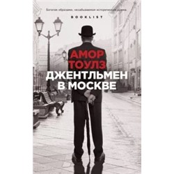 Амор Тоулз: Джентльмен в Москве