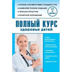 Сергей Максимович: Полный курс здоровья детей