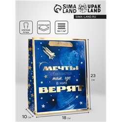 Пакет подарочный вертикальный "Мечты сбываются там, где в них верят", 18×23×10 см