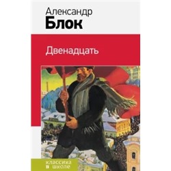 Александр Блок: Двенадцать