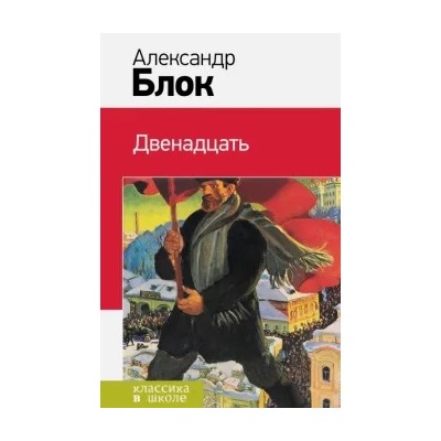 Александр Блок: Двенадцать
