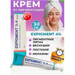 😍Крем Expigment