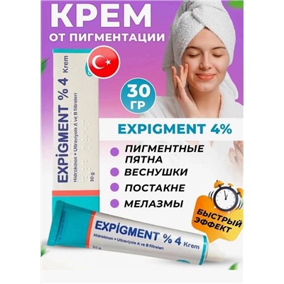 😍Крем Expigment