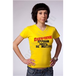 Футболка "Девичник. Парням здесь не место!"