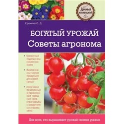 Ольга Ерохина: Богатый урожай. Советы агронома