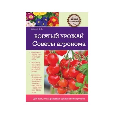 Ольга Ерохина: Богатый урожай. Советы агронома