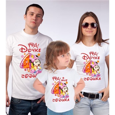Семейные футболки "Дочке 4 годика" микки