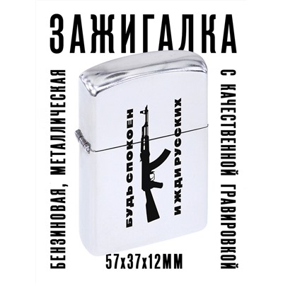 ZA1-033 Бензиновая зажигалка Будь спокоен и жди русских, 57х37х12мм