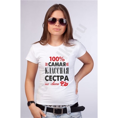 Футболка "Самая классная сестра"