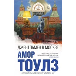 Амор Тоулз: Джентльмен в Москве