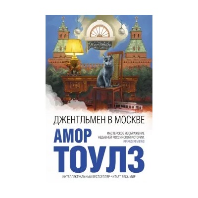 Амор Тоулз: Джентльмен в Москве