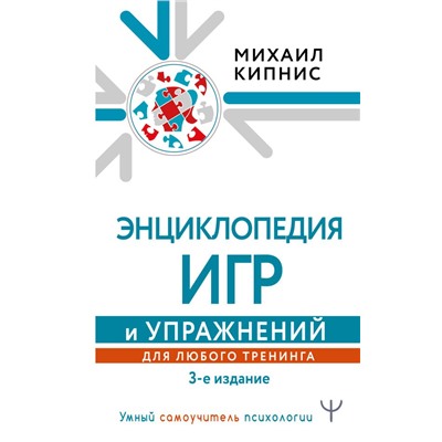 Энциклопедия игр и упражнений для любого тренинга. 3-е издание Кипнис Михаил
