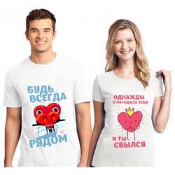 Парные футболки "Будь всегда рядом"
