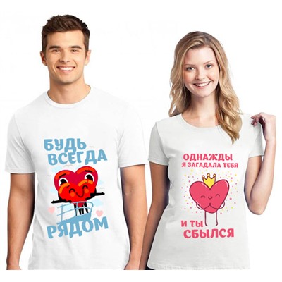 Парные футболки "Будь всегда рядом"