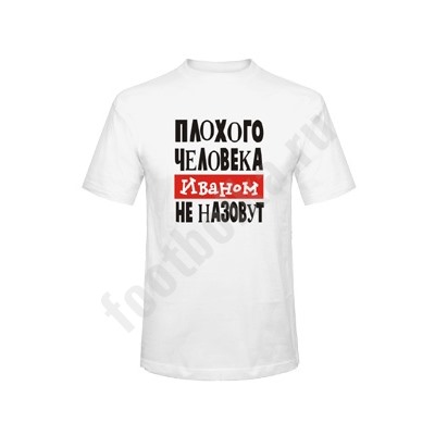 Футболка "Плохого человека ИВАНОМ не назовут"