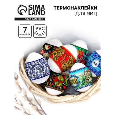 Термонаклейки на 7 яиц «Русские мотивы», на пасху