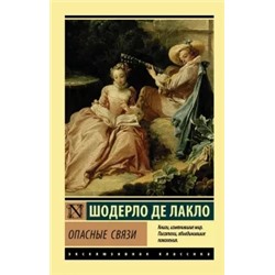 Шодерло Лакло: Опасные связи