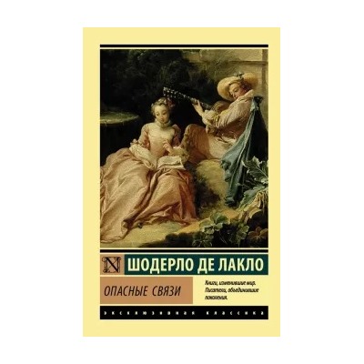 Шодерло Лакло: Опасные связи