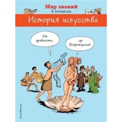 Огюстен, Хайц: История искусства в комиксах. От древности до Возрождения